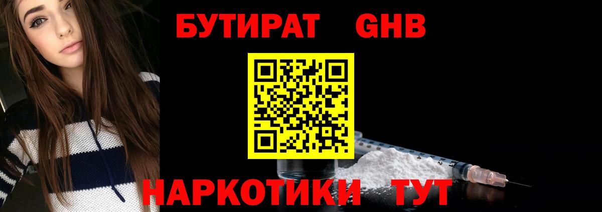 Электрогорск  БУТИРАТ GHB  Бутират  Вход с VPN 
